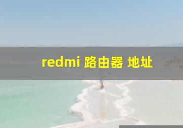 redmi 路由器 地址